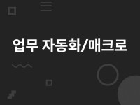 업무자동화 - 크몽 서비스 검색