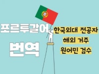 포르투갈어 수준 높은 최상의 번역 및 서비스와 무한 수정을 보장... 5점의 번역·통역, 일반 번역, 포르투갈어 서비스 | 프리랜서마켓 No. 1 크몽