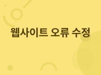 웹사이트 개선·버그수정, 웹사이트 신규 제작 전문가 Zippie - 크몽