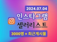 인스타그램 공동구매 3000명 리스트 + 최근게시글 - 크몽