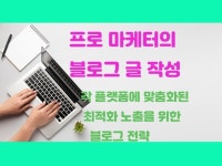 최적화 노출, 인스타그램 관리 전문가 international마케터 - 크몽