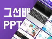 33,019개 리뷰로 증명된 161,501개 PPT·인포그래픽 서비스를 5,000원에서 부터 만나보세요! | 프리랜서마켓 No.1 크몽