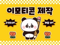 모션이모티콘 - 크몽 포트폴리오 검색