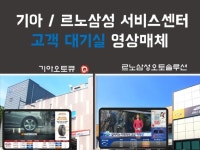 마케팅 외주:  서비스센터 고객라운지 기아오토큐 800여개 르노삼성 300여개 영상매체 송출해드립니다 크몽