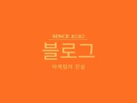 기타 SNS 채널 관리, 업종별 마케팅 전문가 블로그마케팅의진실 - 크몽