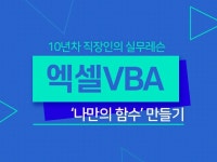 컴퓨터 레슨 과외:  [원데이] 엑셀VBA - "나만의 함수 만들기" 강의 해드립니다 크몽