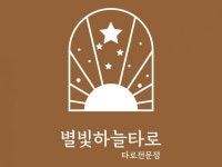 타로 전문가 별빛하늘타로상담 - 크몽