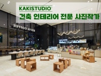 200000원부터 시작 가능한 총 평점 0점의 영상·사진·음향, 제품·홍보 사진, 건축·인테리어 사진 서비스 | 프리랜서마켓 No. 1 크몽