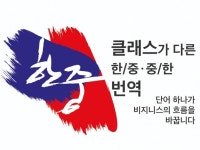 번역, 통역 전문가 중국전문가님 - 크몽