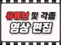 유튜브 동영상 제작 - 크몽 서비스 검색