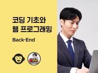 코딩 기초와 웹 프로그래밍 2 - 백엔드 - 크몽