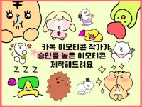 이모티콘제작 - 크몽 포트폴리오 검색