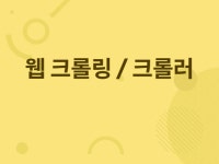 크롤링 파이썬 - 크몽 서비스 검색