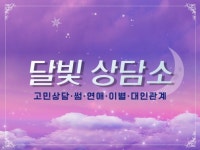 심리 상담 전문가 달빛상담소S2 - 크몽