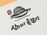 로고디자인, 인쇄∙홍보물 전문가 새나빛캘리그라피 - 크몽