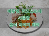 포토샵 편집 전문가 쇼미더푸드스튜디오 - 크몽