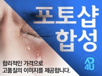 포토샵편집 외주:  실무에 강한 감각이 살아있는 AD4U만의 누끼/보정/이미지 합성 등 포토샵 작업해드립니다 크몽