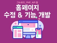 웹사이트 신규 제작, 웹사이트 개선·버그수정 전문가 웹공작소 - 크몽
