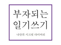 일기쓰기 - 크몽 서비스 검색