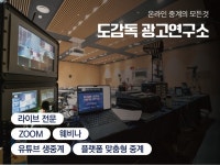 광고 전문가 도감독이 온,오프라인 행사를 지원합니다 - 크몽