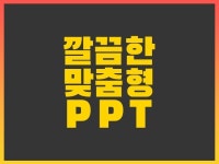 32,847개 리뷰로 증명된 161,193개 PPT·인포그래픽 서비스를 5,000원에서 부터 만나보세요! | 프리랜서마켓 No.1 크몽