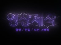 영상 외주:  다양한 영상 편집 및 제작 해드립니다 | 크몽
