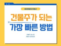 건물주가 되는 가장 빠른 방법 부린이탈출 드립니다. - 크몽