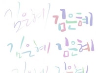 캘리그라피∙폰트∙사인, 로고디자인 전문가 Eunhyecalligraphy - 크몽