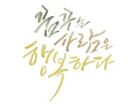 캘리그라피 외주:  [가성비 갑! 기본 10자 부터] 풍부한 색감의 감성 수채화 캘리그라피 작업해드립니다 크몽