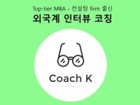 글로벌 top tier 외국계 면접 및 MBA 준비 도와 드립니다. - 크몽