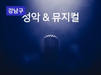강남 - 성악, 뮤지컬을 배우는 발성의 기초부터 - 크몽