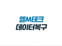 설치∙수리 전문가 엘M테크데이터복구 - 크몽