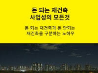 돈 되는 재건축 사업성의 모든것 - 크몽