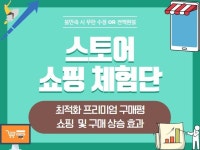 쇼핑몰·스토어 외주:  스토어 쇼핑 체험단 진행해드립니다 크몽