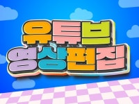 유튜브 편집 - 크몽 서비스 검색