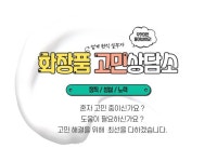 창업 자문, 업무지원·운영지원 전문가 화장품고민상담소 - 크몽