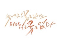 캘리그라피 외주:  [가성비 갑! 기본 10자 부터] 풍부한 색감의 감성 수채화 캘리그라피 작업해드립니다 크몽