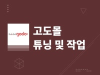 고도몰5튜닝 - 크몽 서비스 검색