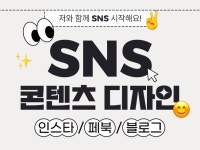SNS 콘텐츠 제작해드립니다 - 크몽