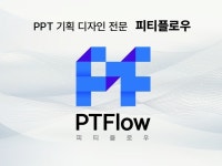 비즈니스의 성공을 돕는 PT 전문업체, PT FLOW - 크몽