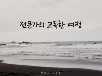 전문가의 고독한 여정 - 크몽 서비스 검색 전문가의  고독한 여정 - 크몽 서비스 검색