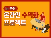 마케팅 노하우 외주:  부산 마케팅 온라인 수익화드립니다 크몽