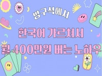 투잡·재테크 컨설팅 전문가 한국어강사알렉스 - 크몽