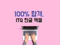 2022년 ITQ 한글 엑셀 실기를 준비하는 분들에게 드립니다. - 크몽
