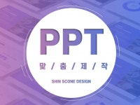 33,019개 리뷰로 증명된 161,501개 PPT·인포그래픽 서비스를 5,000원에서 부터 만나보세요! | 프리랜서마켓 No.1 크몽