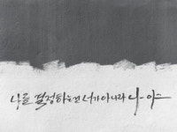 자유롭고 따뜻한 캘리그라피 써드립니다 | 10,000원부터 시작 가능한 총 평점 0점의 디자인, 캘리그라피, 캘리그라피 서비스 | 프리랜서마켓... 