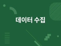 데이터 수집 프로그램 제작해드립니다. - 크몽
