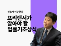 프리랜서클럽 l 프리랜서가 알아야 할 법률 기초 상식 - 크몽