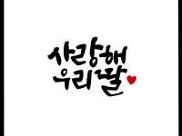 캘리그라피∙폰트∙사인 전문가 글바림 - 크몽