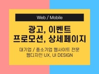 | 25000원부터 시작 가능한 총 평점 5점의 디자인, 상세·이벤트 페이지, 상세·이벤트 페이지 서비스 | 프리랜서마켓 No. 1 크몽